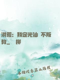 洪荒：我定光仙絕不叛教
