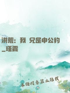 洪荒：我師兄是申公豹
