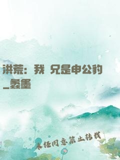 洪荒：我師兄是申公豹