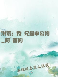 洪荒：我師兄是申公豹