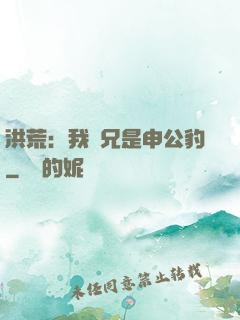 洪荒：我師兄是申公豹