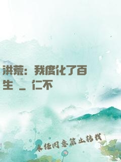 洪荒：我度化了百萬億生靈