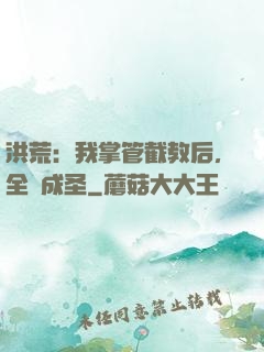 洪荒：我掌管截教后，全員成圣