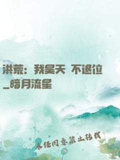 洪荒：我昊天絕不退位