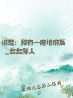 洪荒：我有一座地府系統