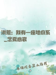 洪荒：我有一座地府系統