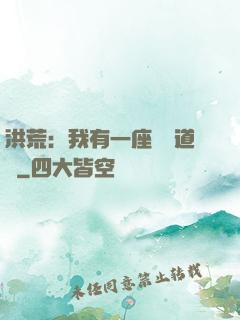 洪荒：我有一座無敵道場