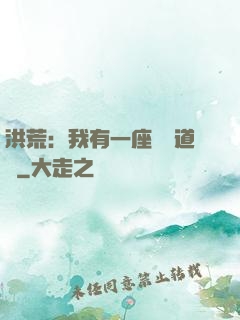洪荒：我有一座無敵道場
