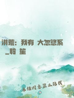 洪荒：我有個大忽悠系統