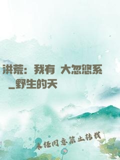 洪荒：我有個大忽悠系統