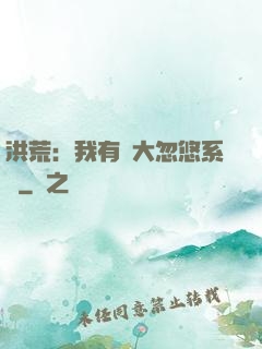 洪荒：我有個大忽悠系統