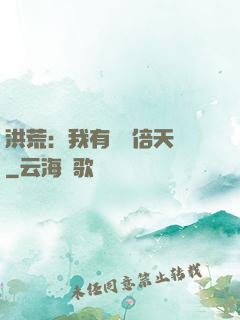 洪荒：我有億萬倍天賦