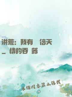 洪荒：我有億萬倍天賦