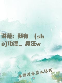 洪荒：我有無數(shù)功德