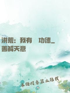 洪荒：我有無數功德
