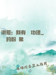 洪荒：我有無數功德