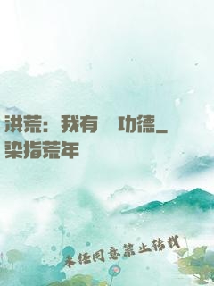 洪荒：我有無數功德