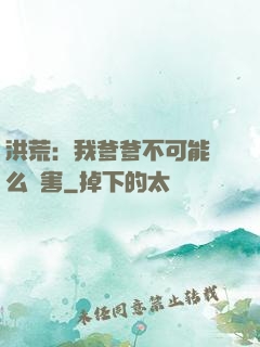洪荒：我爹爹不可能這么厲害