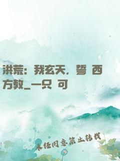 洪荒：我玄天，誓滅西方教