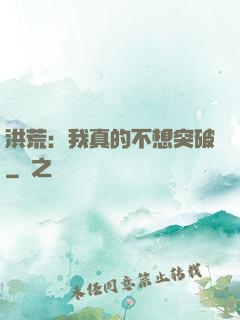 洪荒：我真的不想突破