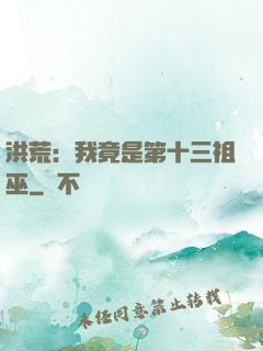 洪荒：我竟是第十三祖巫