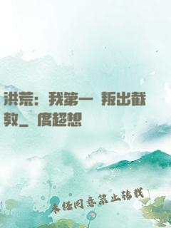 洪荒：我第一個叛出截教