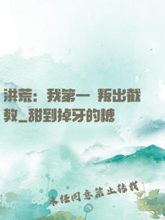 洪荒：我第一個叛出截教
