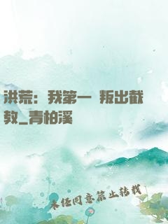 洪荒：我第一個叛出截教