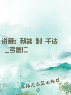 洪荒：我能復制萬千法寶