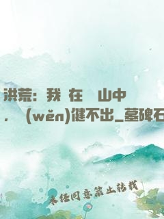 洪荒：我茍在萬壽山中，穩(wěn)健不出