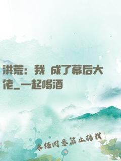 洪荒：我茍成了幕后大佬