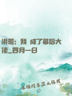 洪荒：我茍成了幕后大佬
