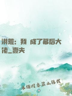 洪荒：我茍成了幕后大佬