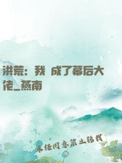洪荒：我茍成了幕后大佬