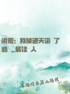 洪荒：我被通天偷聽了心聲