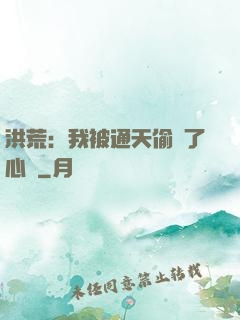 洪荒：我被通天偷聽了心聲