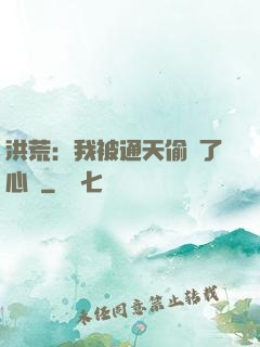 洪荒：我被通天偷聽了心聲