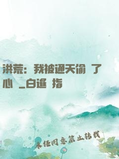 洪荒：我被通天偷聽了心聲