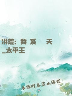 洪荒：我賣系統給諸天