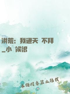 洪荒：我通天絕不拜師