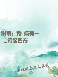 洪荒：我開局有一萬個掛