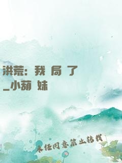 洪荒：我開局燉了鯤鵬