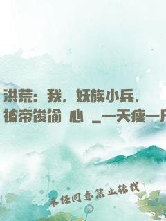 洪荒：我，妖族小兵，被帝俊偷聽心聲