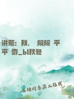洪荒：我，書院院長平平無奇