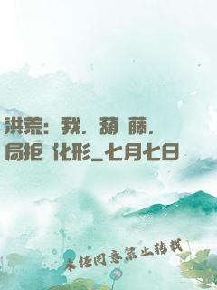 洪荒：我，葫蘆藤，開局拒絕化形