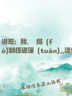 洪荒：我，開局復(fù)制悟道蒲團(tuán)