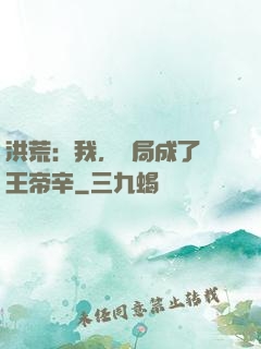洪荒：我，開局成了紂王帝辛