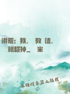 洪荒：我，闡教棄徒，閱讀就超神