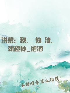洪荒：我，闡教棄徒，閱讀就超神