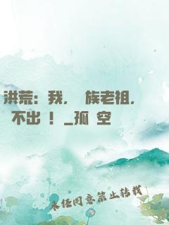 洪荒：我，龍族老祖，絕不出關！